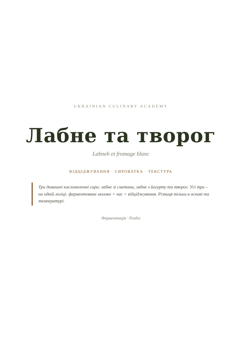 Розділ про лабне й творог