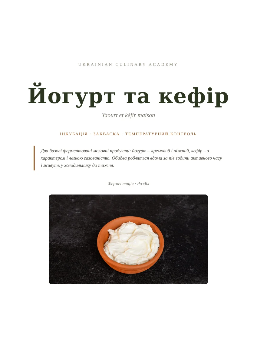 Розділ про йогурт і кефір